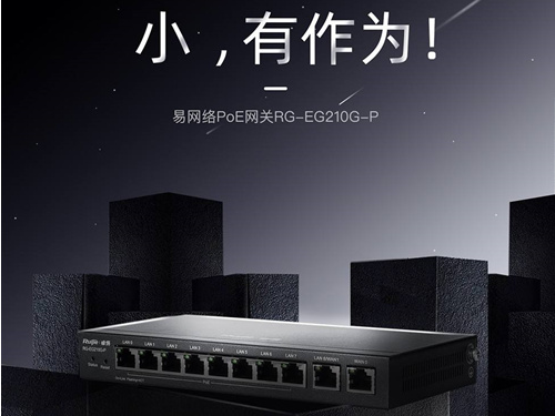 銳捷POE網(wǎng)關(guān) 易網(wǎng)絡 RG-EG210G-P