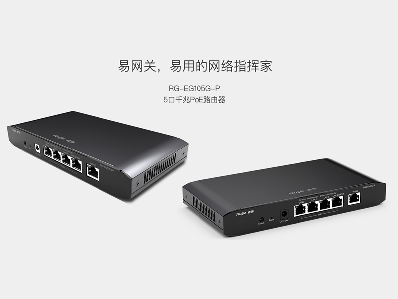 銳捷POE網(wǎng)關易網(wǎng)絡 RG-EG105G-P