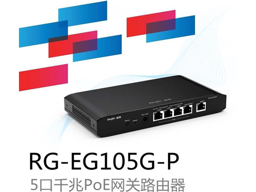 銳捷易網(wǎng)絡RG-EG105G