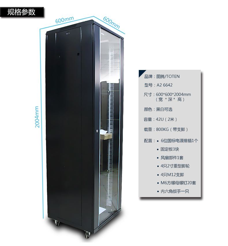 42U機(jī)柜 600*600*2000
