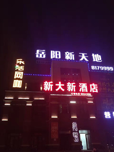 祝洛王樂(lè)活網(wǎng)咖開(kāi)張大吉