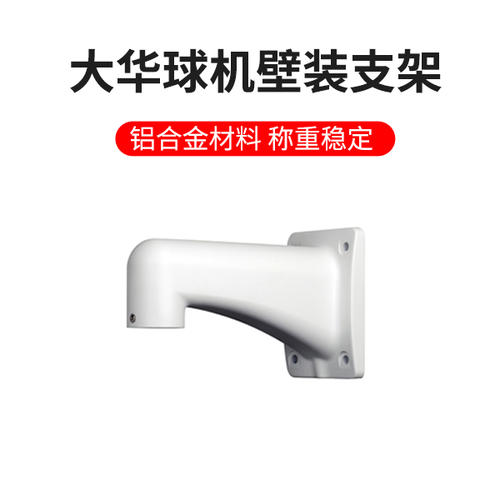 大華 DH-PFB303WC 壁掛球機(jī)支架